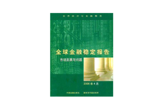 2006年4月-全球金融穩定報告-市場發展與問題-世界經濟與金融概覽