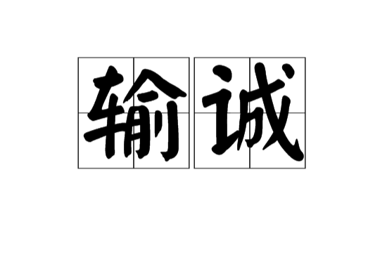 輸誠(漢語詞語)