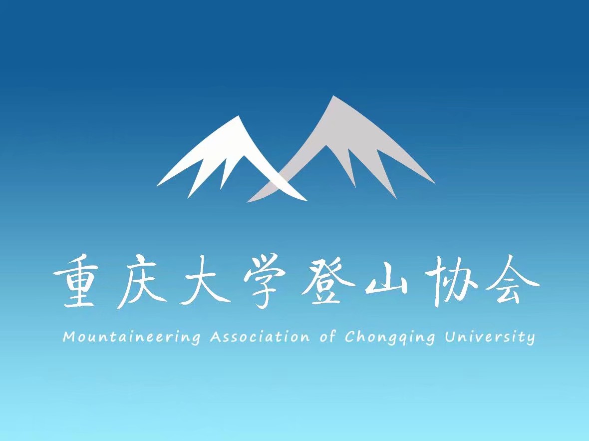 重慶大學登山協會