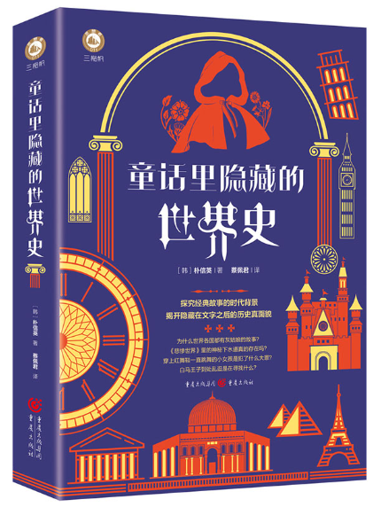 童話里隱藏的世界史(2024年重慶出版社出版的圖書)