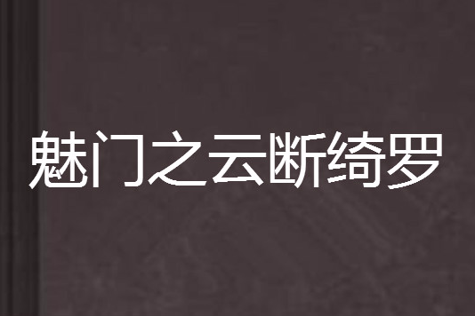 魅門之雲斷綺羅