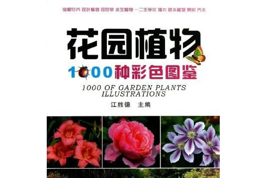 花園植物1000種彩色圖鑑