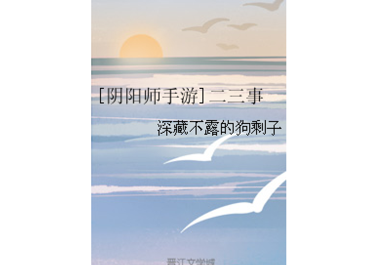 [陰陽師手遊]二三事