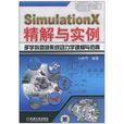 SimulationX精解與實例