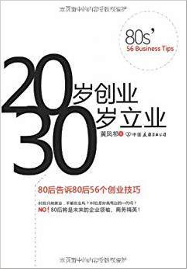 20歲創業30歲立業(20歲創業 30歲立業)