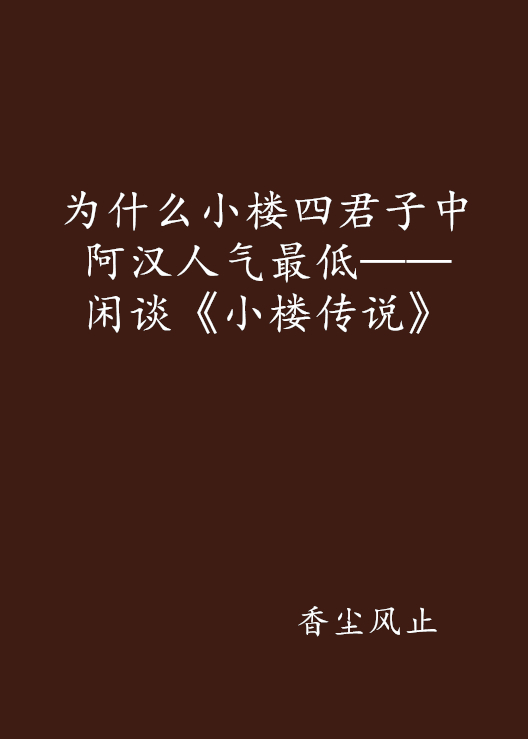 為什麼小樓四君子中阿漢人氣最低——閒談《小樓傳說》