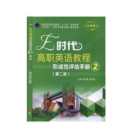 E時代高職英語教程形成評估手冊：2