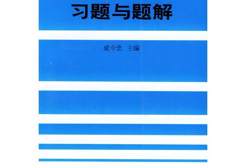 組織學與胚胎學習題與題解