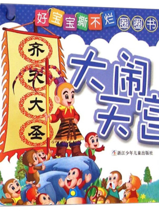 好寶寶撕不爛圈圈書：大鬧天宮