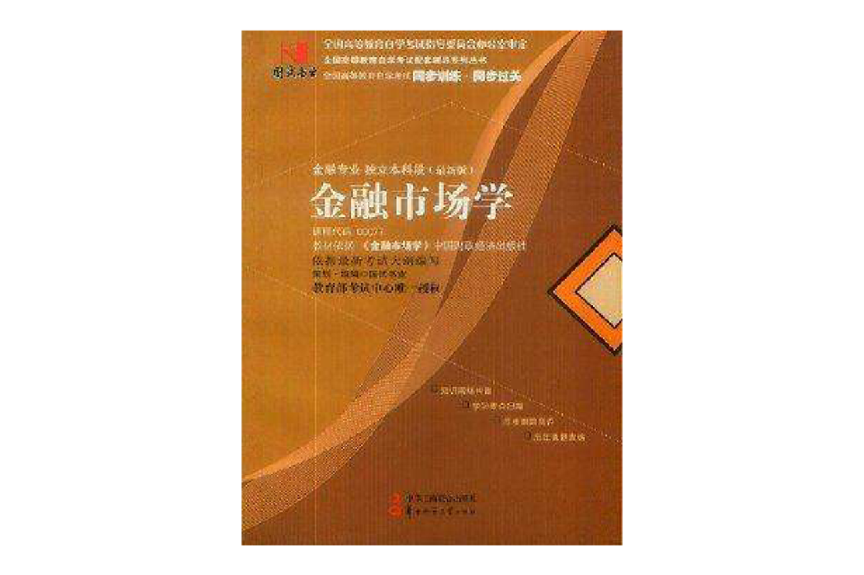 金融市場學00077囯試書業全國高等教育自學考試同步訓練同步過關