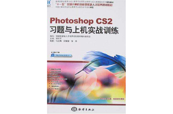 Photoshop CS2習題與上機實戰訓練