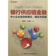 銀行供應鏈金融：中小企業信貸的理論、模式與實踐