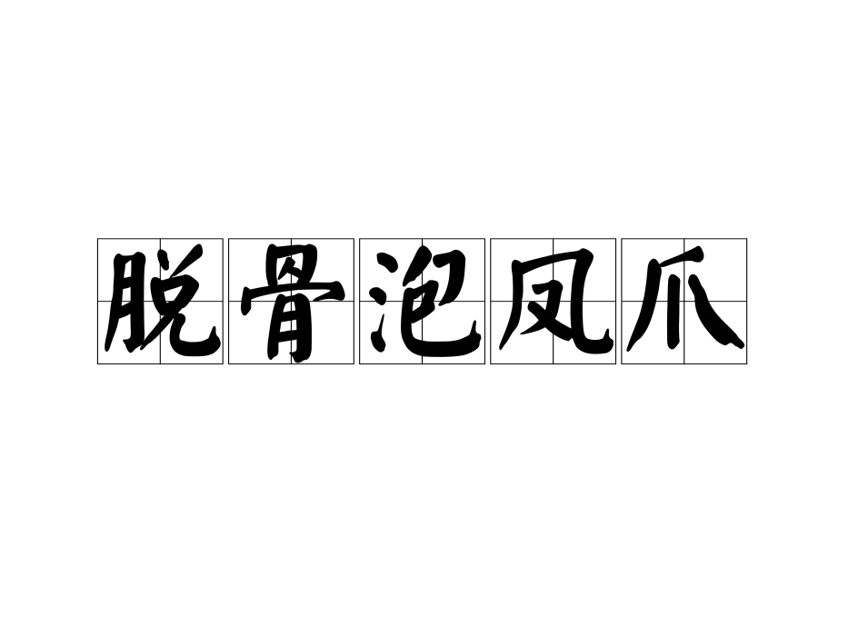 脫骨泡鳳爪