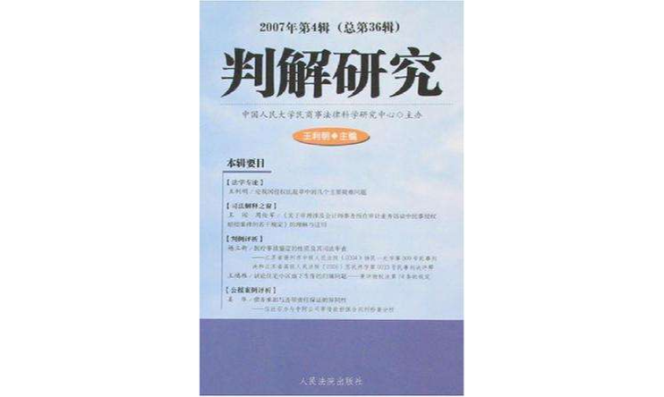 判解研究-2007年第4輯（總第36輯）