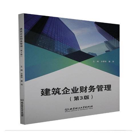 建築企業財務管理(2021年北京理工大學出版社出版的圖書)