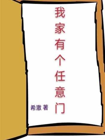 我家有個任意門