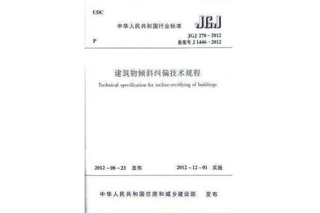 JGJ 270-2012 建築物傾斜糾偏技術規程