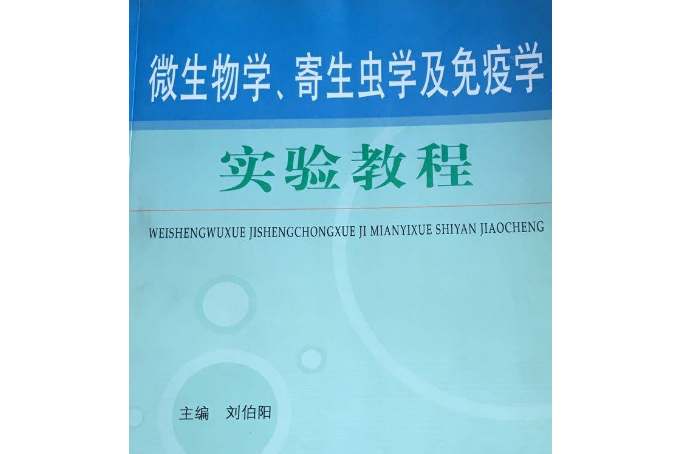 微生物學、寄生蟲學及免疫學實驗教程