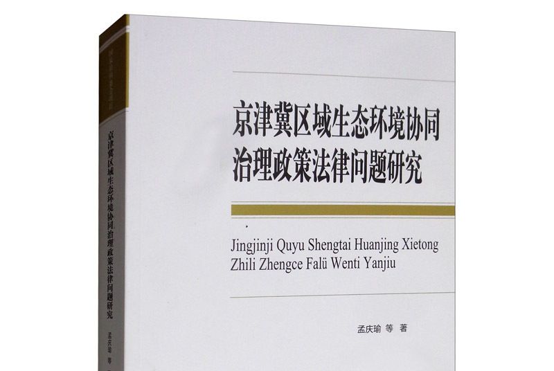 京津冀區域生態環境協同治理政策法律問題研究