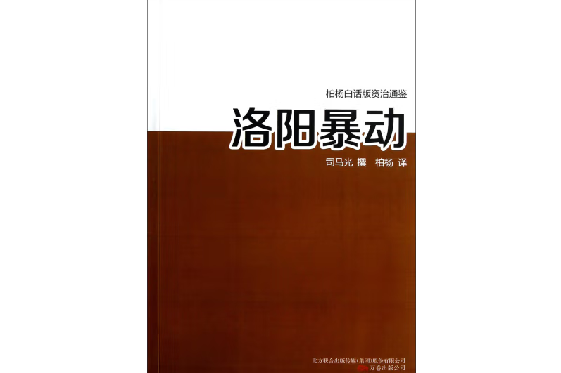 洛陽暴動/柏楊白話版資治通鑑