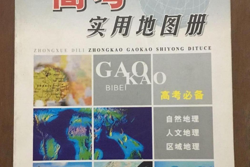 中學地理中考高考實用地圖冊(2007年西安地圖出版社出版的圖書)