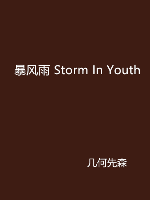 暴風雨 Storm In Youth