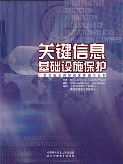 關鍵信息基礎設施保護：十四國安全保護政策陳述和分析