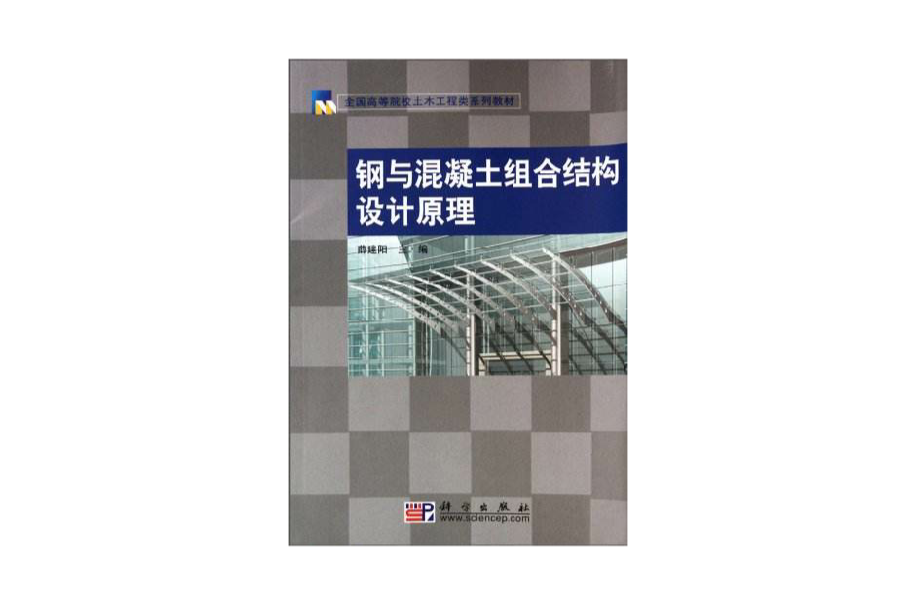 全國高等院校土木工程類系列教材：鋼與混凝土組合結構設計原理