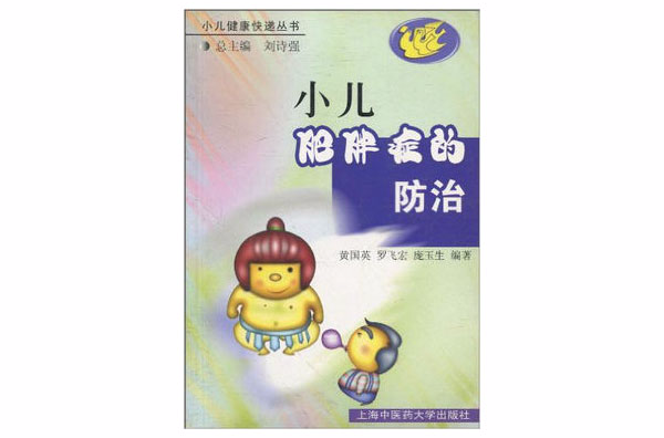 小兒肥胖症的防治