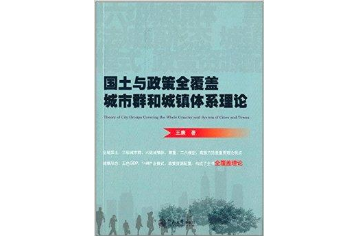 國土與政策全覆蓋城市群和城鎮體系理論