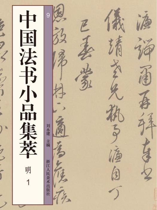 中國法書小品集萃·9, 1·明