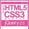 打造HTML5+CSS3網頁設計法則：jQuery行動加碼（第二版）