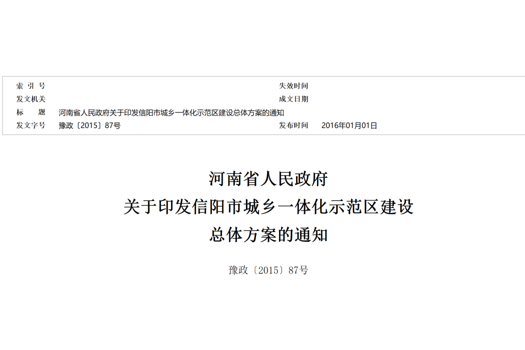 河南省人民政府關於印發信陽市城鄉一體化示範區建設總體方案的通知