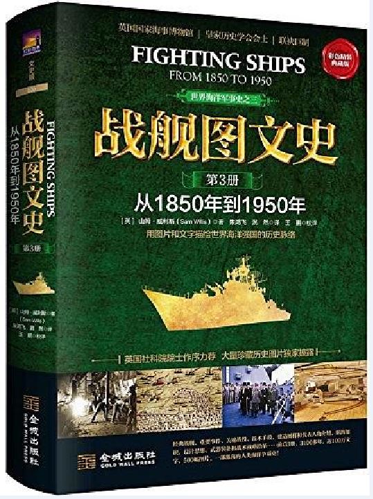 戰艦圖文史·第3冊