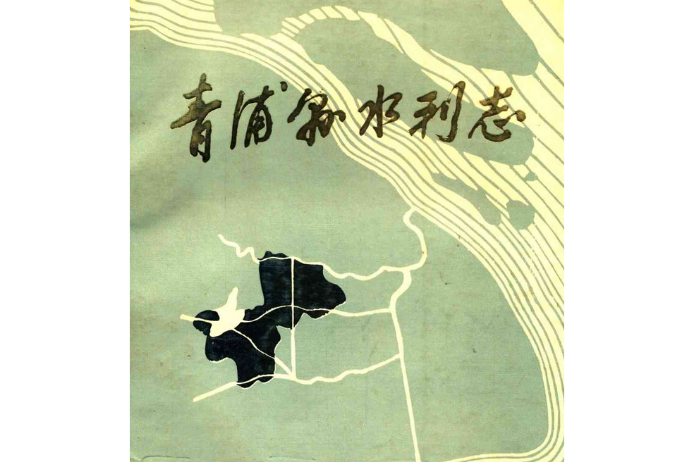 青浦縣水利志