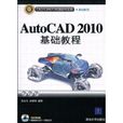 AutoCAD 2010基礎教程