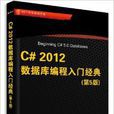 C# 2012資料庫編程入門經典