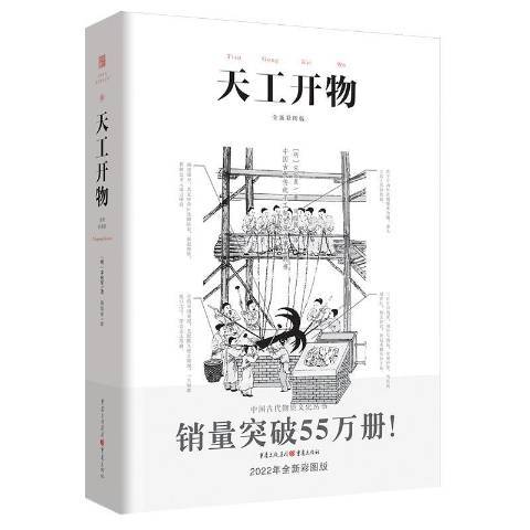 天工開物：全新彩圖版