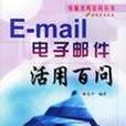 E-mail電子郵件活用百問