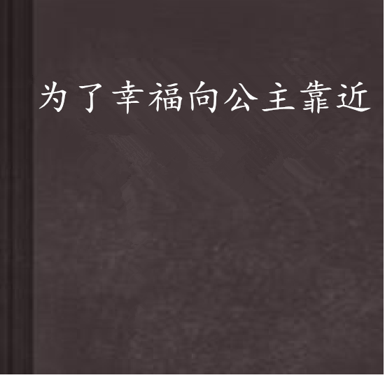 為了幸福向公主靠近