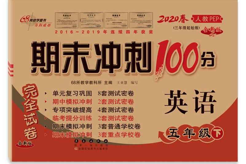 期末衝刺100分英語五年級下冊20春（人教PEP）全新版