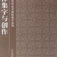 故宮珍藏曆代法書碑帖集字系列：柳體集字與創作