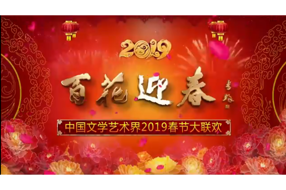 百花迎春——中國文學藝術界2019春節大聯歡