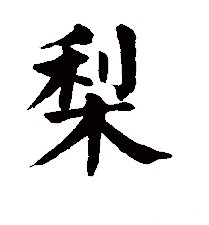 梨 漢字