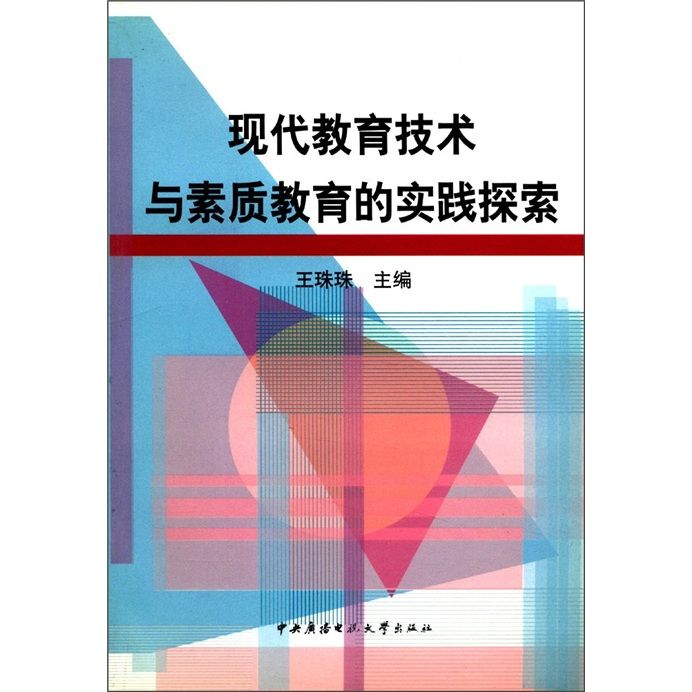 現代教育技術素質教育實驗探索