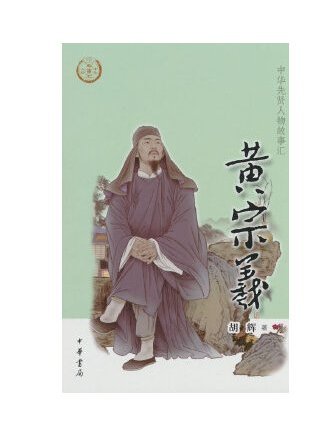 黃宗羲(2023年中華書局出版的圖書)