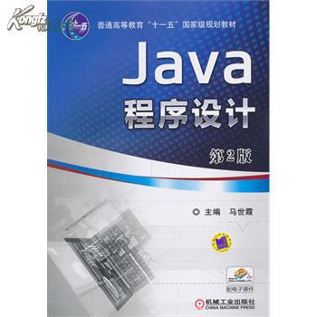 普通高等教育十一五國家級規劃教材·Java程式設計