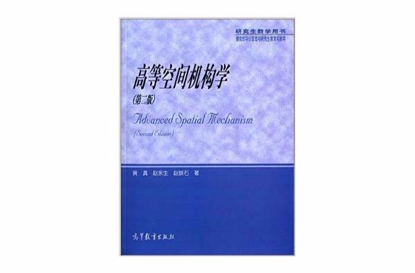 研究生教學用書：高等空間機構學