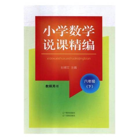 國小數學說課精編教師用書：六年級下