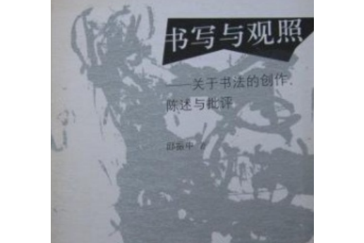 書寫與觀照——關於書法的創作、陳述與批評